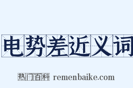 电势差近义词是什么意思的图片